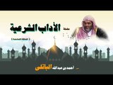 الاداب الشرعية للشيخ احمد بن عبد الله الباتلى | الحلقة السادسة