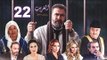 El Ghareeb Series - Episode 22 | مسلسل الغريب - الحلقة الثانية و العشرون