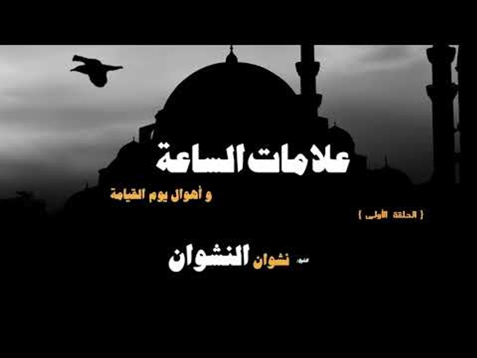 علامات الساعة واهوال يوم القيامة للشيخ نشوان النشوان | الحلقة الاولى