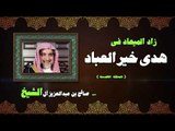 زاد الميعاد فى هدى خير العباد للشيخ صالح بن عبد االعزيز أل الشيخ | الحلقة التاسعة