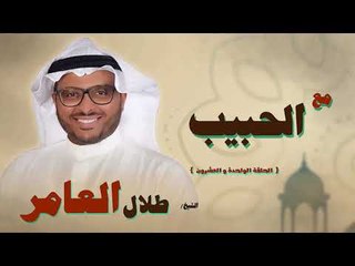 مع الحبيب للشيخ طلال العامر | الحلقة الحادية و العشرون