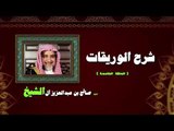 شرح الوريقات للشيخ صالح بن عبد العزيز أل الشيخ | الحلقة الخامسة