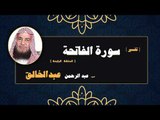 تفسير سورة الفاتحة للشيخ عبد الرحمن عبد الخالق  | الحلقة الرابعة