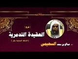 شرح العقيدة التدمرية للشيخ صالح بن سعد السحيمى | الحلقة السابعة عشر