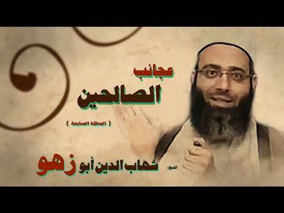 عجائب الصالحين للشيخ شهاب الدين ابو زهو | الحلق...