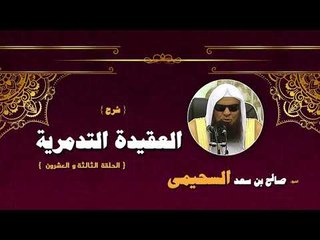 شرح العقيدة التدمرية للشيخ صالح بن سعد السحيمى | الحلقة الثالثة و العشرون