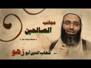 عجائب الصالحين للشيخ شهاب الدين ابو زهو | الحلقة الرابعة عشر