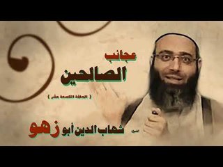 عجائب الصالحين للشيخ شهاب الدين ابو زهو | الحلقة التاسعة عشر