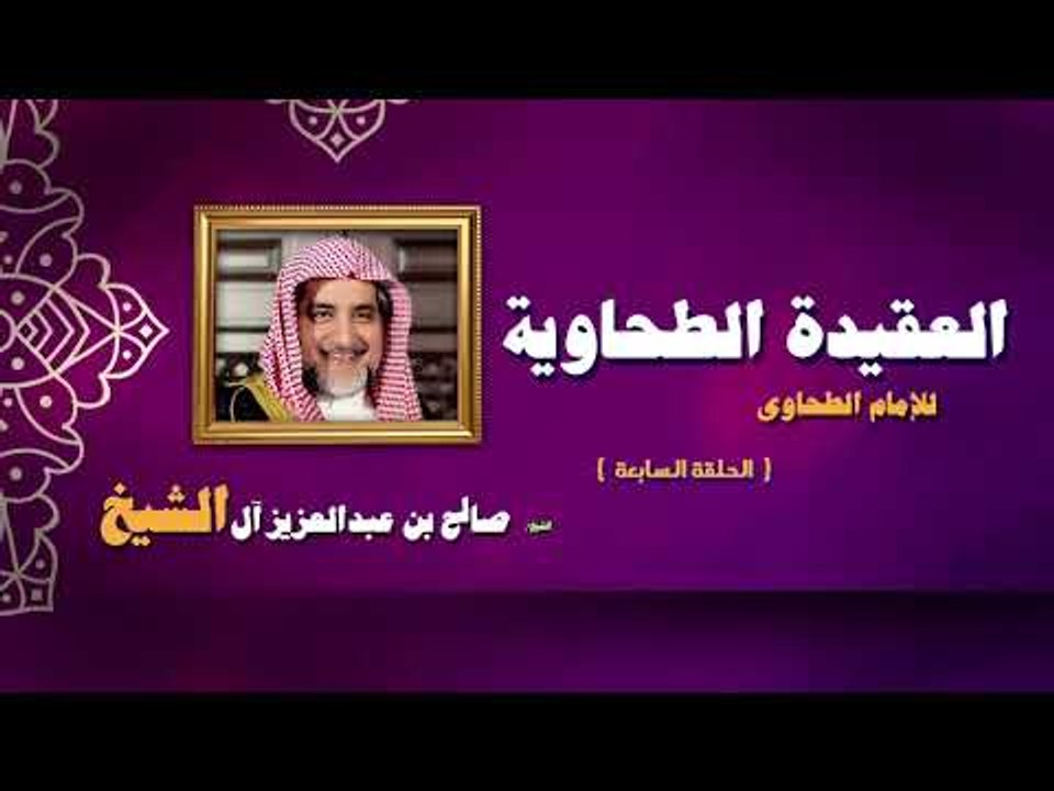 العقيدة الطحاوية للامام الطحاوى للشيخ صالح بن عبد العزيز أل الشيخ | الحلقة السابعة