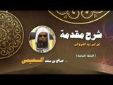 شرح مقدمة ابن ابى زيد القيروانى للشيخ صالح بن سعد السحيمى | الحلقة السابعة