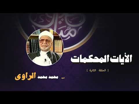 الايات المحكمات للشيخ محمد محمد الراوى | الحلقة الثانية