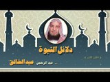 دلائل النبوة للشيخ عبد الرحمن عبد الخالق | الحلقة الثانية