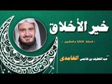 خير الاخلاق للشيخ عبد اللطيف بن هاجس الغامدى | الحلقة الثالثة و العشرون