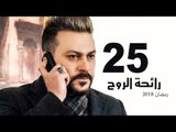 Ra’ehat Al Rouh Series - Episode 25 | مسلسل رائحة الروح  - الحلقة الخامسة و العشرون