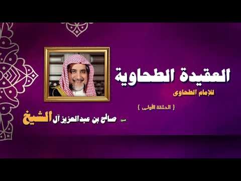 العقيدة الطحاوية للامام الطحاوى للشيخ صالح بن عبد العزيز أل الشيخ | الحلقة الاولى