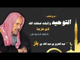 شرح كتاب التوحيد واثبات صفات الله  للشيخ عبد العزيز بن عبد الله بن باز | الحلقة الحادية عشر