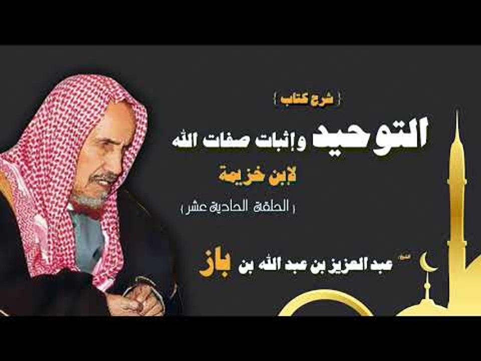 شرح كتاب التوحيد واثبات صفات الله  للشيخ عبد ال...