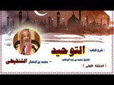 شرح كتاب التوحيد للشيخ محمد بن المختار الشنقيطى | الحلقة الاولى