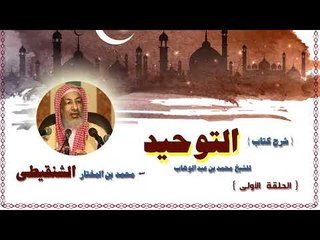 Download Video: شرح كتاب التوحيد للشيخ محمد بن المختار الشنقيطى | الحلقة الاولى