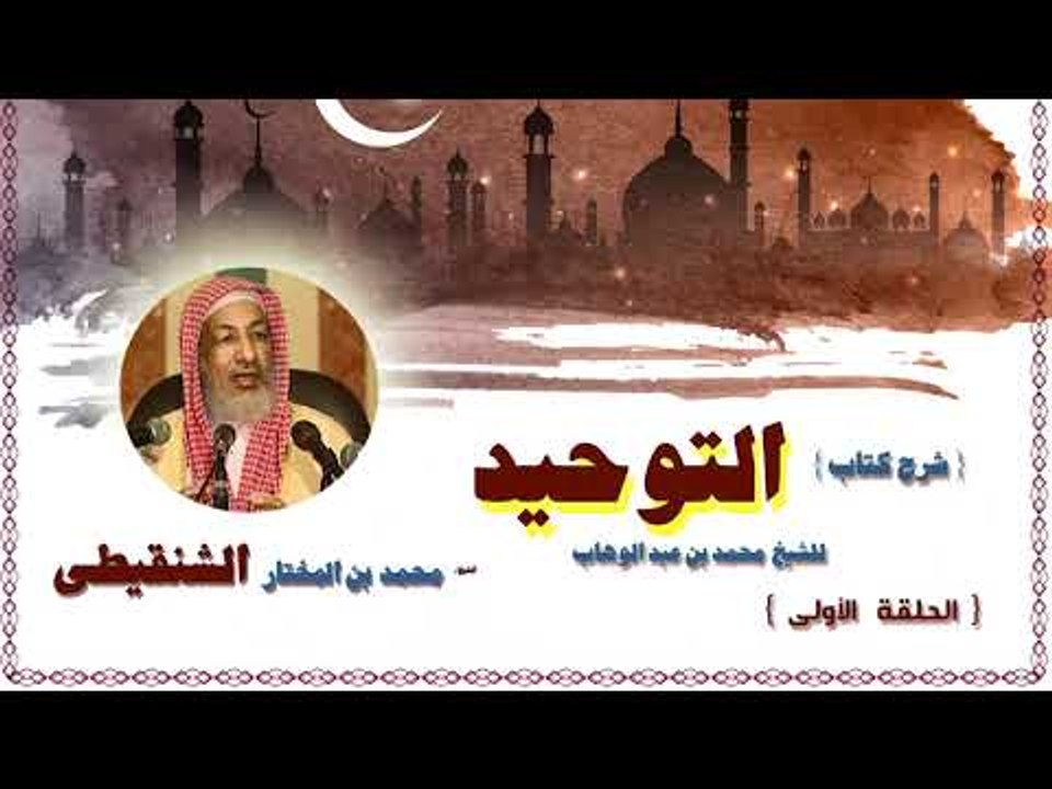 شرح كتاب التوحيد للشيخ محمد بن المختار الشنقيطى...