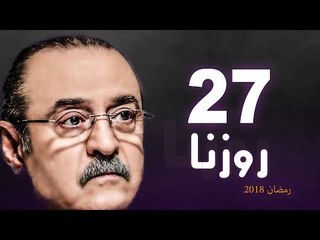 Rozana Series - Episode 27 | مسلسل روزنا  - الحلقة السابعة و العشرون