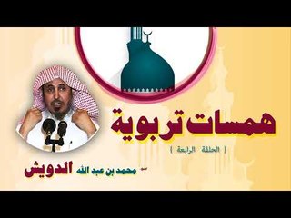 همسات تربوية للشيخ محمد بن عبد الله الدويش | الحلقة الرابعة