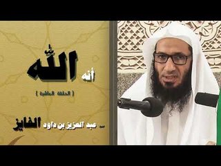 سلسلة انه الله للشيخ عبد العزيز بن داود الفايز | الحلقة العاشرة