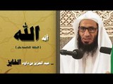 سلسلة انه الله للشيخ عبد العزيز بن داود الفايز | الحلقة الخامسة عشر