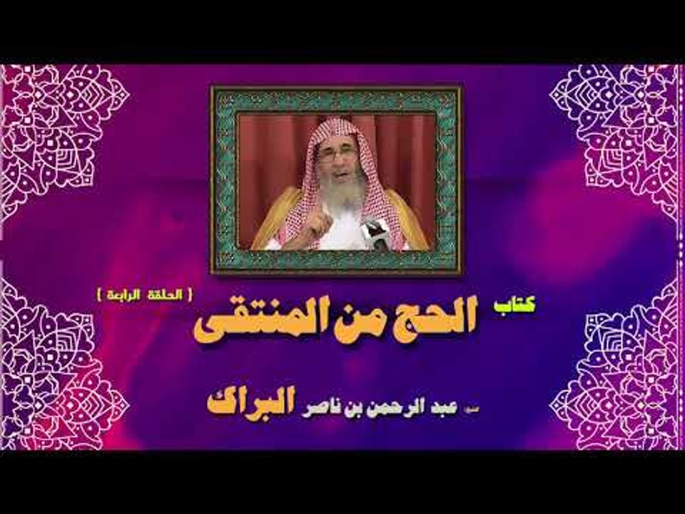 كتاب الحج من المنتقى للشيخ عبد الرحمن بن ناصر ا...
