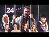 El Ghareeb Series - Episode 24 | مسلسل الغريب - الحلقة الرابعة و العشرون