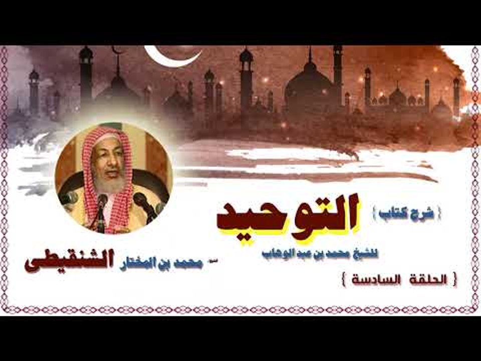 شرح كتاب التوحيد للشيخ محمد بن المختار الشنقيطى...
