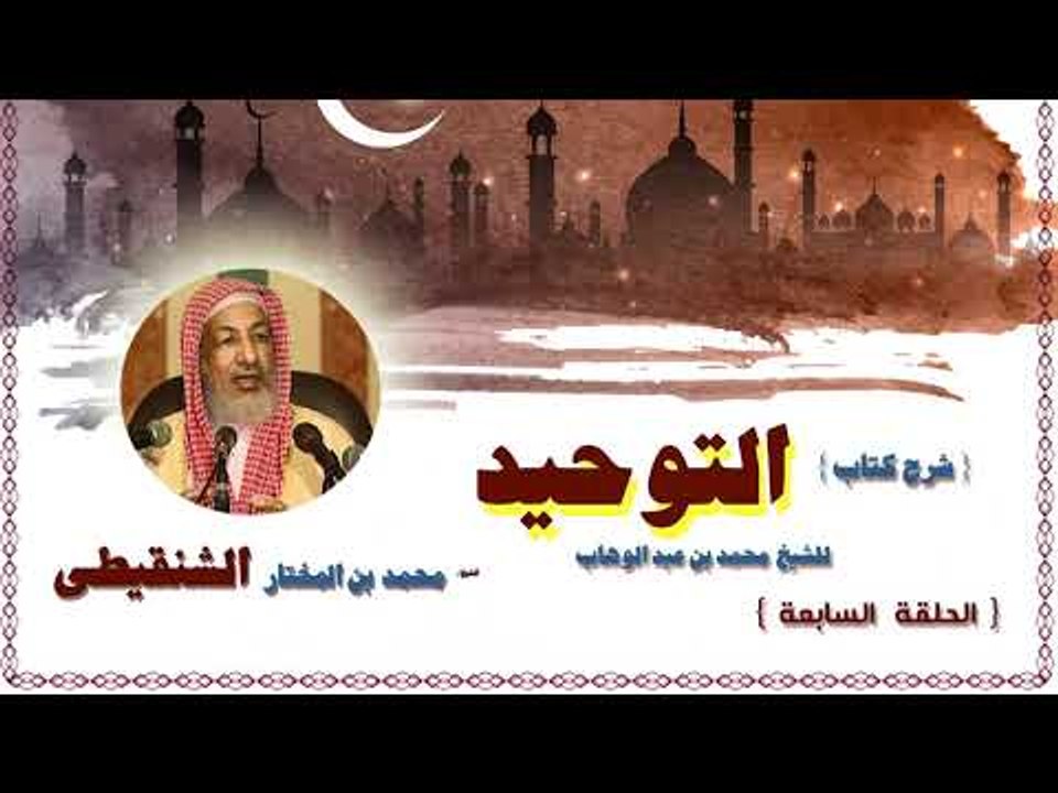 شرح كتاب التوحيد للشيخ محمد بن المختار الشنقيطى...