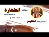 شرح كتاب الطهارة  للشيخ محمد بن المختار الشنقيطى | الحلقة الثانية
