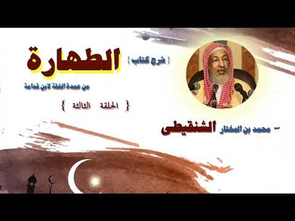 شرح كتاب الطهارة  للشيخ محمد بن المختار الشنقيطى | الحلقة الثالثة