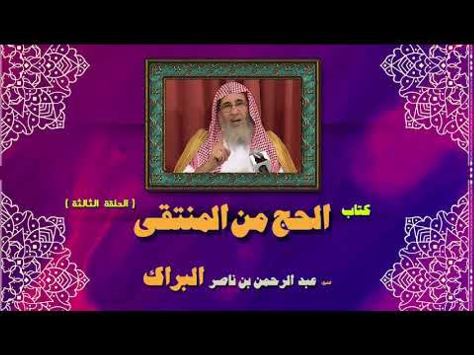 كتاب الحج من المنتقى للشيخ عبد الرحمن بن ناصر ا...