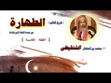 شرح كتاب الطهارة  للشيخ محمد بن المختار الشنقيطى | الحلقة الخامسة