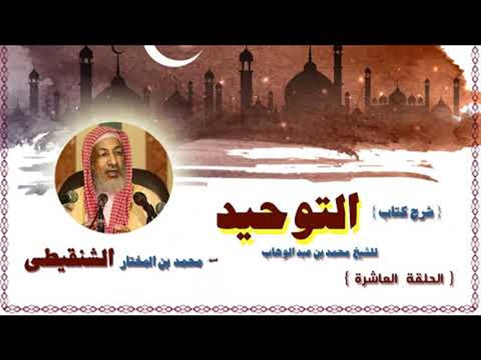 شرح كتاب التوحيد للشيخ محمد بن المختار الشنقيطى | الحلقة العاشرة