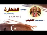 شرح كتاب الطهارة  للشيخ محمد بن المختار الشنقيطى | الحلقة التاسعة