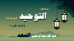 شرح كتاب التوحيد لابن خزيمة للشيخ عبد الله عبد الرحمن السعد | الحلقة الاولى