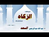 شرح كتاب الزكاة للشيخ عبد الله عبد الرحمن السعد | الحلقة الثالثة