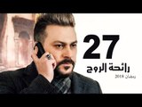 Ra’ehat Al Rouh Series - Episode 27 | مسلسل رائحة الروح  - الحلقة السابعة و العشرون