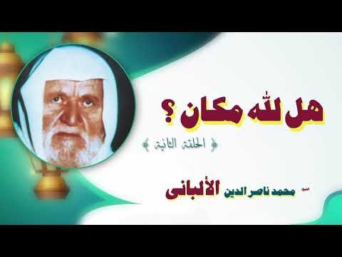 هل لله مكان للشيخ محمد ناصر الدين الالبانى | الحلقة الثانية