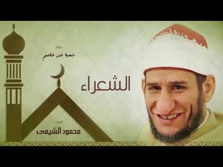 سورة الشعراء | بصوت الشيخ محمود الشيمى