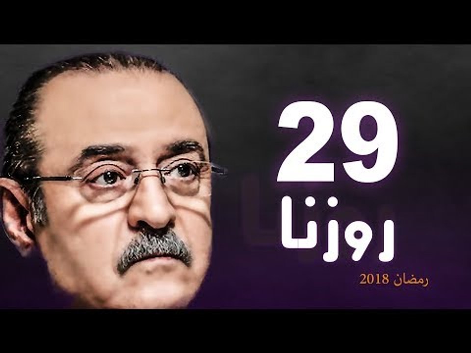 Rozana Series - Episode 29 | مسلسل روزنا  - الح...