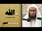 سلسلة انه الله للشيخ عبد العزيز بن داود الفايز | الحلقة الثالثة عشر