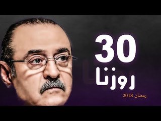 Rozana Series - Episode 30 | مسلسل روزنا  - الحلقة الثلاثون