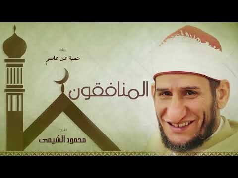 سورة المنافقون | بصوت الشيخ محمود الشيمى