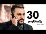 Ra’ehat Al Rouh Series - Episode 30 | مسلسل رائحة الروح  - الحلقة الثلاثون