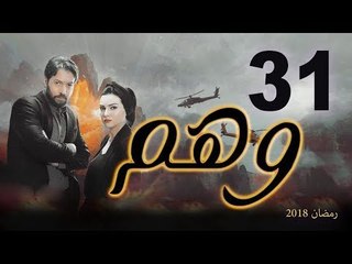 Wahm Series - Episode 31 | مسلسل وهم  - الحلقة الحادية و الثلاثون