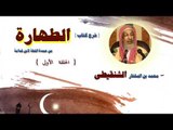 شرح كتاب الطهارة  للشيخ محمد بن المختار الشنقيطى | الحلقة الاولى